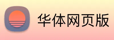 华体网页版 Logo
